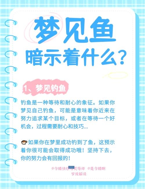 周公解梦，梦见鱼的深层含义与启示插图