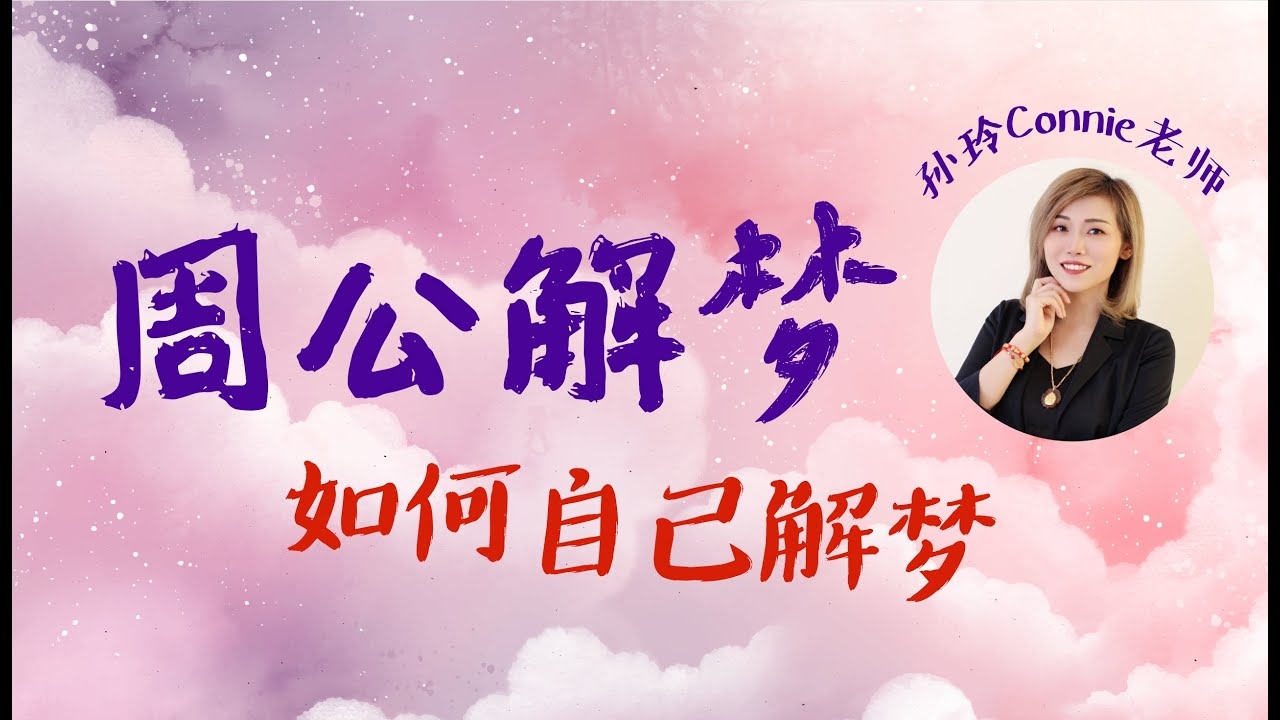 周公解梦大全，探索梦境与现实的神秘联系插图