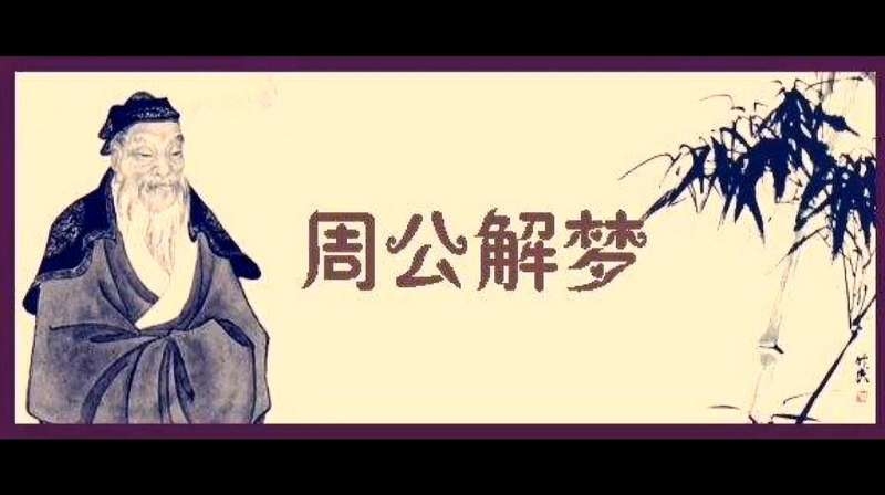 周公解梦大全，文化解析与现代心理融合插图