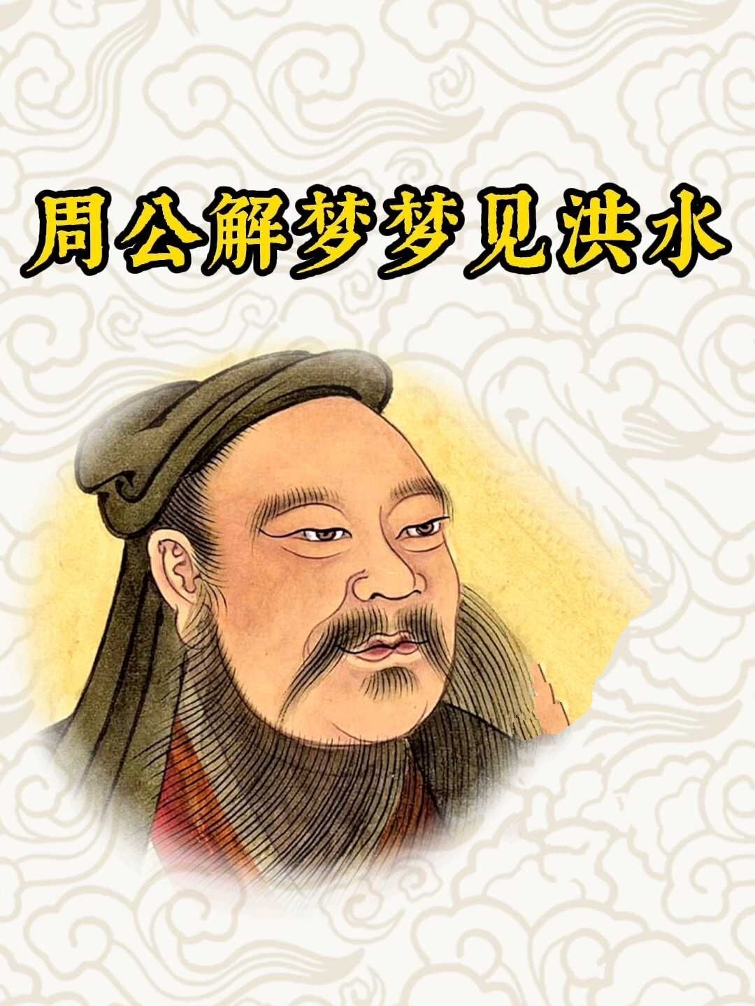 周公解梦，梦见洪水的深层含义与预兆插图