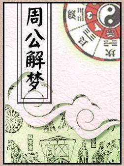 周公解梦，血之梦境的深层寓意与心理解析插图