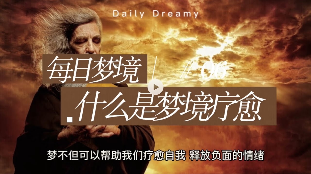 周公解闷，梦境中的智慧与心灵慰藉插图