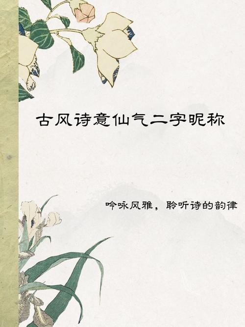 最火的二字网名，忆婉、静若安然等；四字推荐清茶代酒，花落清歌寓意发财；以及千祥云集、得天独厚等含义丰富的微信网名。插图