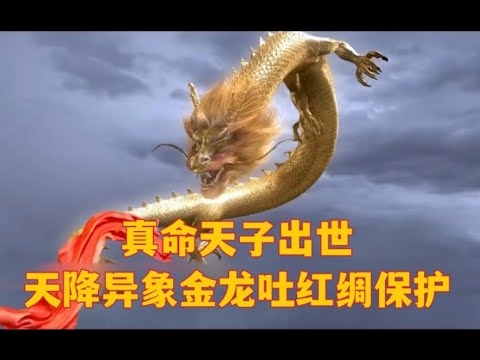 真命天子，龙之象征，帝王专属插图