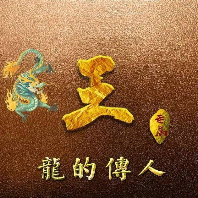 真命天子代表生肖龙,寓意尊贵吉祥插图 真命天子代表生肖龙,寓意尊贵吉祥插图
