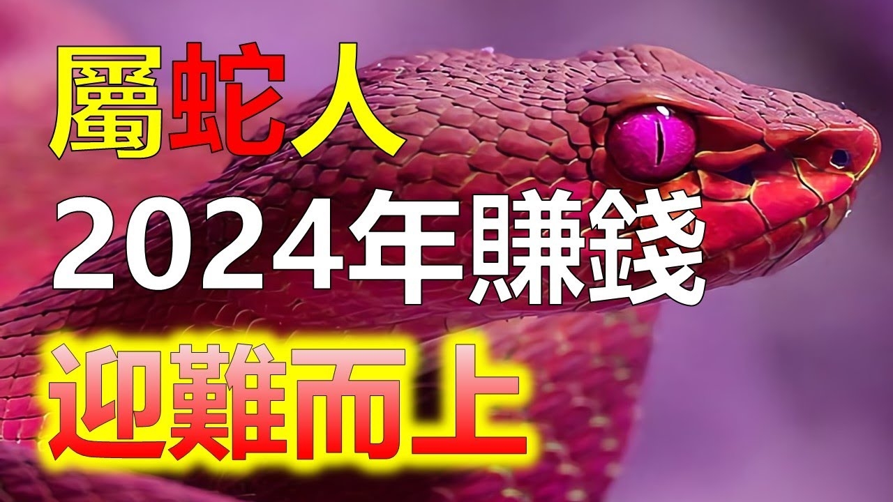 装神弄鬼，生肖之谜，蛇的神秘魅力插图