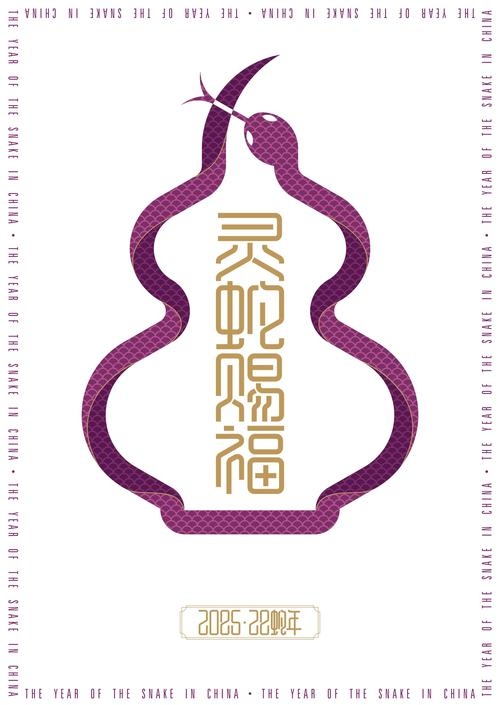 众志成城打生肖，蛇相关插图