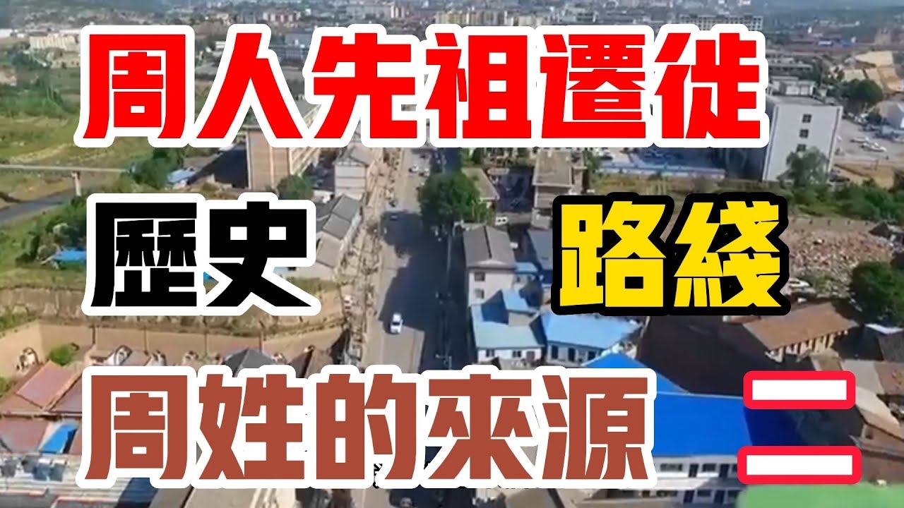 周姓的渊源与文化，知根知底的探索之旅插图