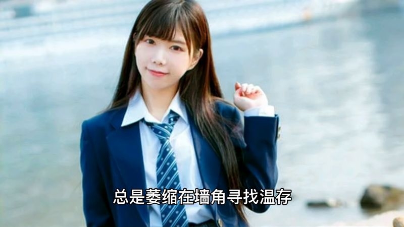 治愈女孩的情感密码，心碎女神的网名插图