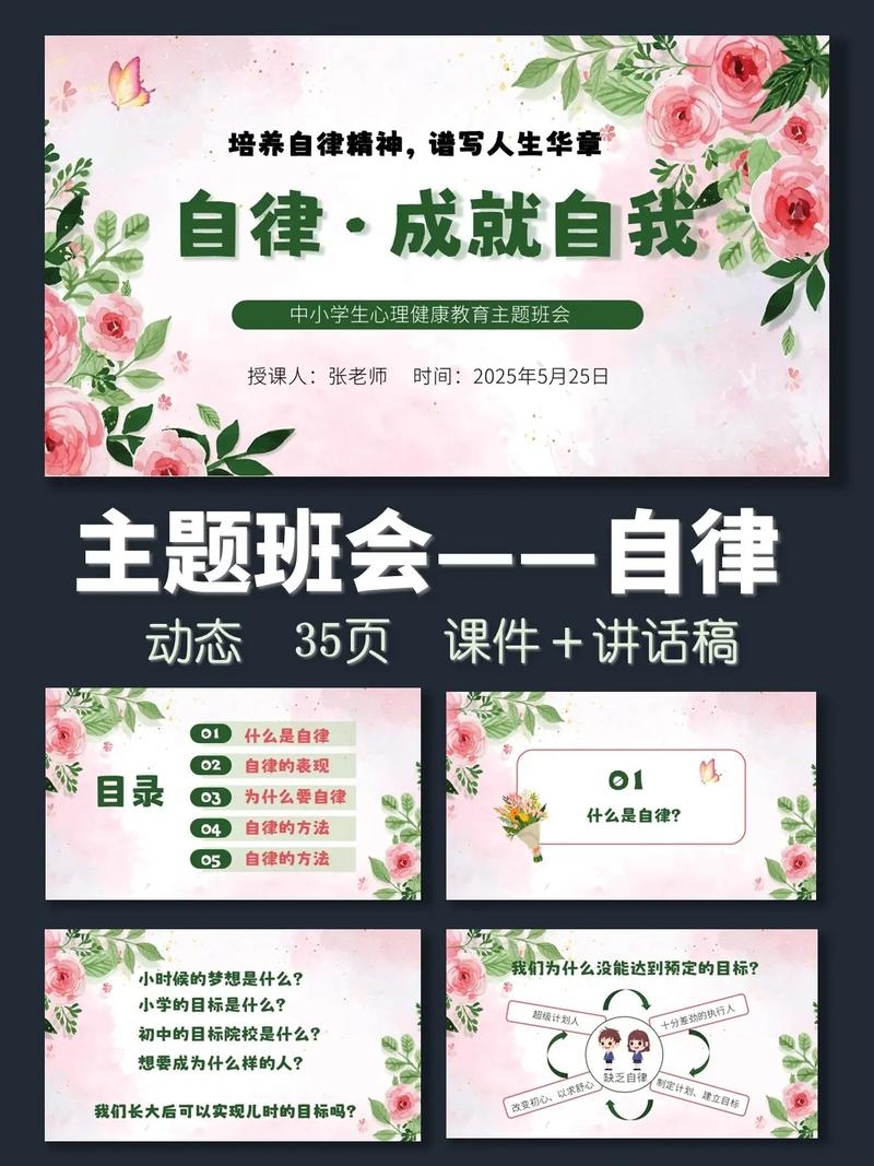 自律与成长，从班级实践中践行，班会，自律培养、榜样共进插图