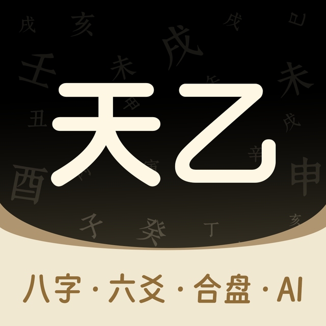 周易八字算命app，精准预测命运工具！插图