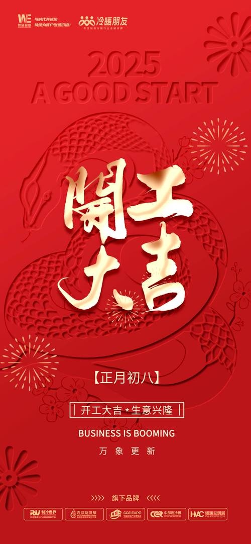 正月初八黄道吉日，开工有祥瑞插图