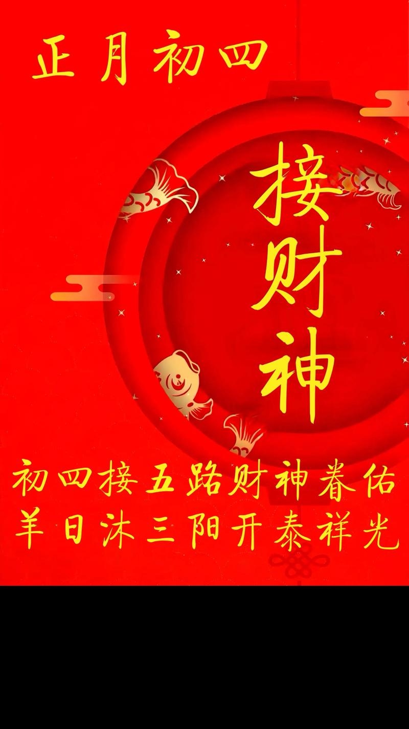 正月初四初五迎财神，传统习俗保财运插图