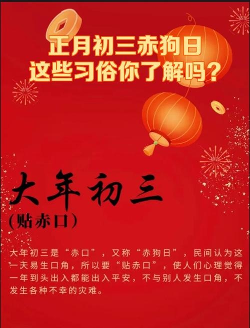 正月初三,赤狗日,传统习俗多插图 正月初三,赤狗日,传统习俗多插图
