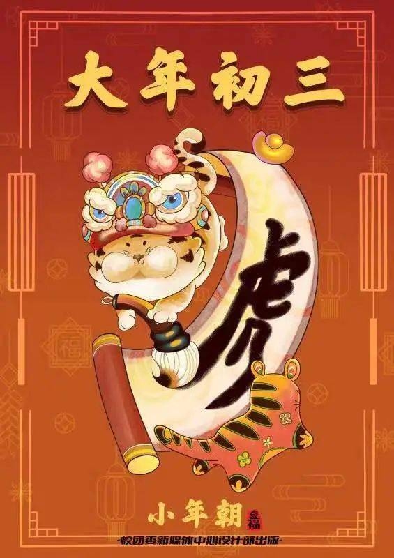 正月初三，赤狗日、小年朝，传统习俗多插图