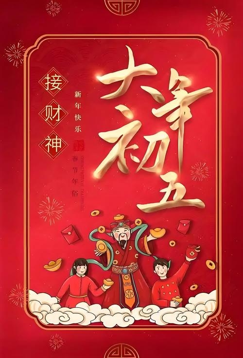 正月初五迎财神，团圆喜庆收官时刻插图