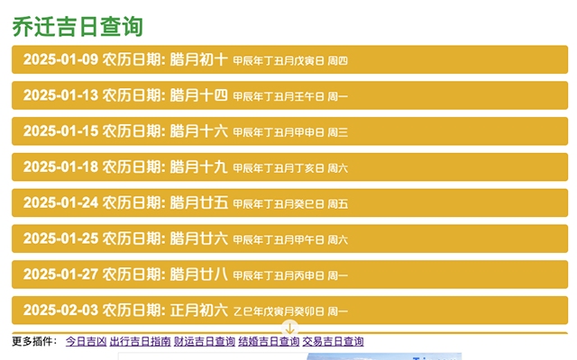 正月十六吉日查询，适合乔迁的新居宜忌。插图