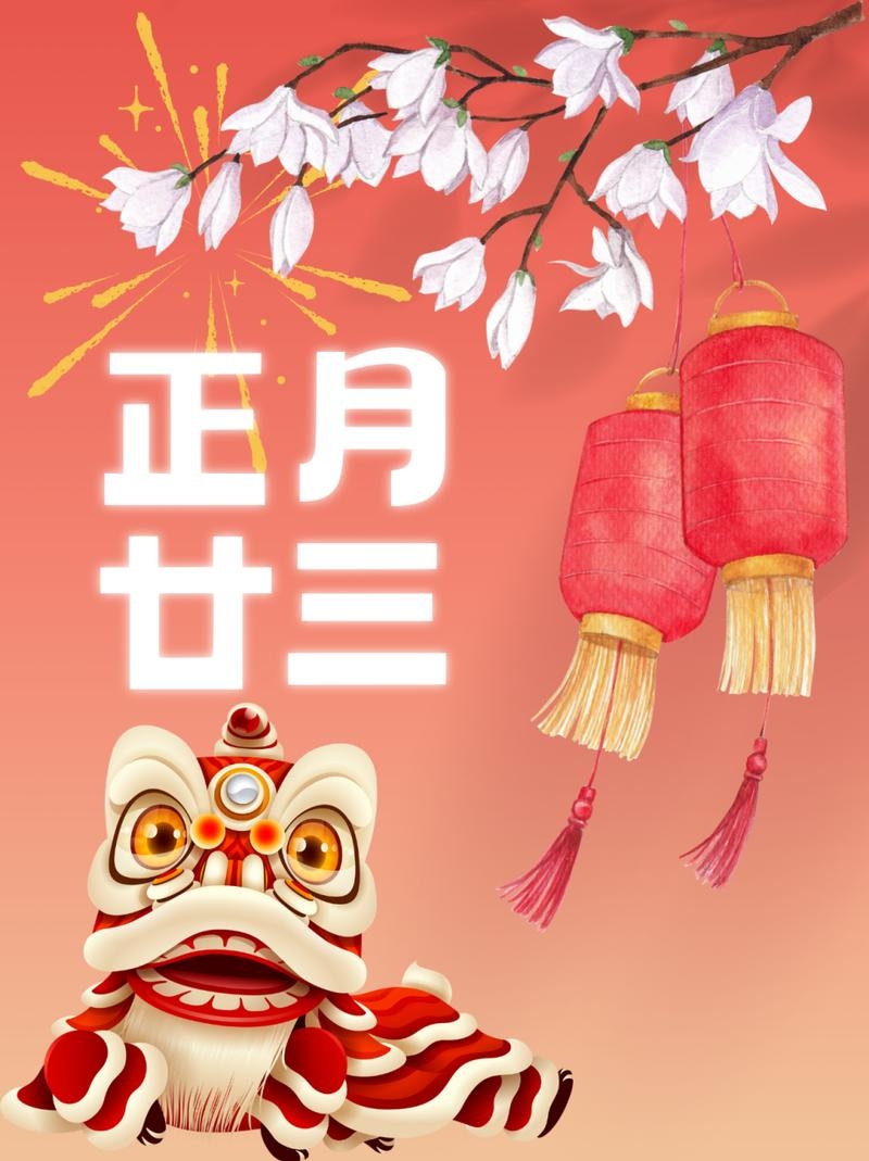 正月廿三，传统与现代的交织插图