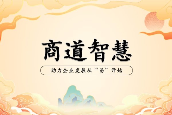 周易智慧在商业命名，周易测店名的方法与意义插图