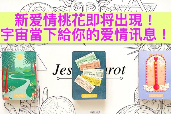 爱情占卜，探寻心灵深处的奥秘-方知甜