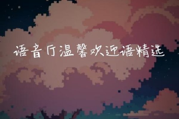 爱聊语音聊天室，开启灵魂共鸣的交流天地-方知甜