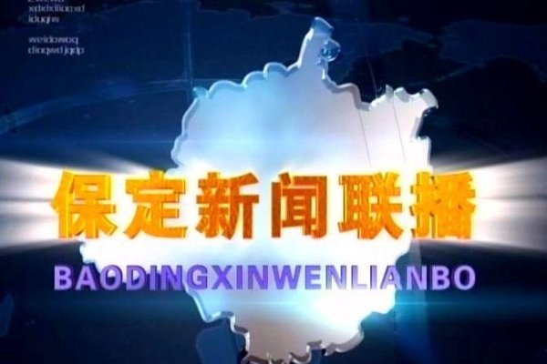 保定新闻频道，官方房产信息、交友平台与市民互动-方知甜