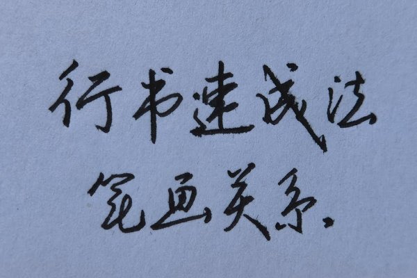 笔画配对趣味指南-方知甜