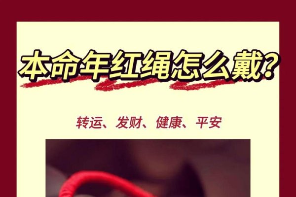 本命年红绳戴哪只手，传统智慧与现代风尚的融合-方知甜