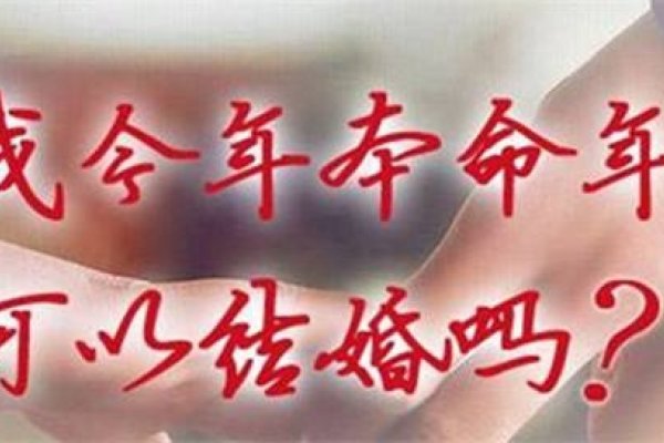 本命年结婚好么，传统观念与现代视角的碰撞-方知甜
