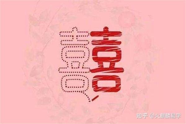 本命年是否可以结婚？需看个人意愿-方知甜