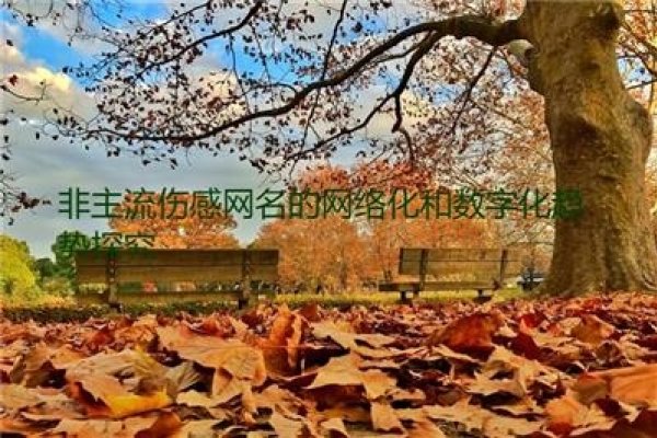 悲伤的旋律，qq悲伤网名背后的故事-方知甜