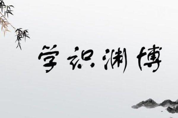 博识，学识渊博，见多识广-方知甜