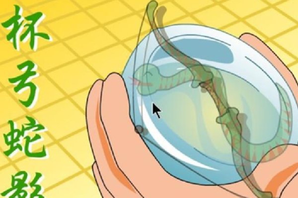 杯弓蛇影，胆小如鼠。-方知甜