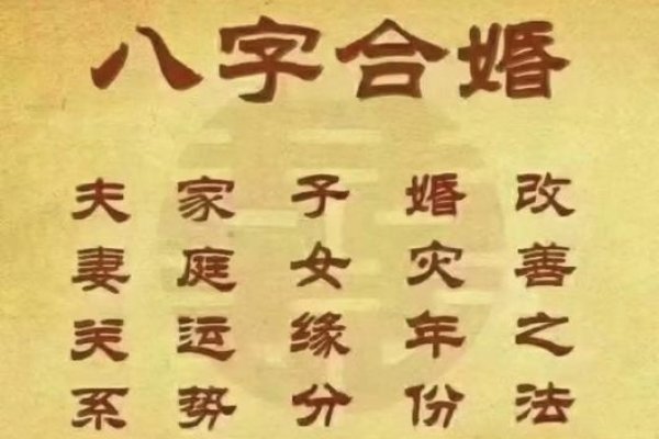 八字合婚，探寻古老智慧在现代婚姻中的应用-方知甜