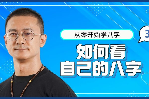 八字基础，探索个人命运的密码-方知甜