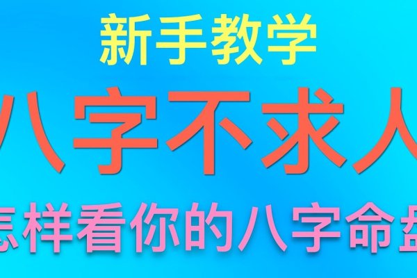 八字命盘查询方法详解-方知甜