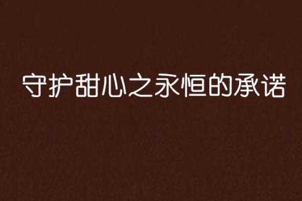 八字情话，浪漫承诺，爱意永恒-方知甜