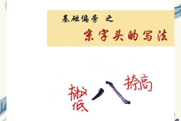 八字头字、公/美等字要舒展，分与八不同形。-方知甜