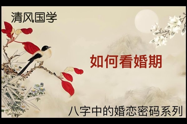 八字测婚，精准把握结婚时机，洞悉婚姻吉凶-方知甜