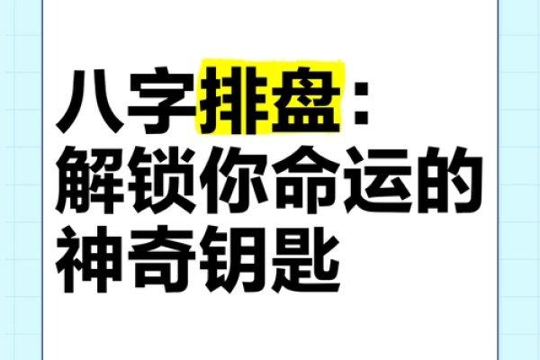 八字详批，探索个人命运的神秘钥匙-方知甜