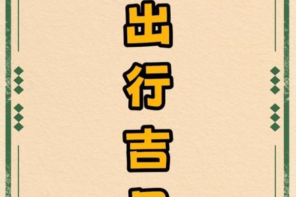 出行吉日，选择最佳时机的智慧与艺术-方知甜