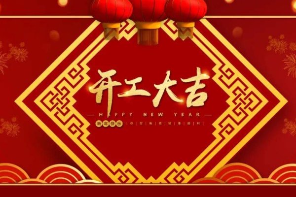 春节开工吉日解析 | 新年旺历宜忌-方知甜