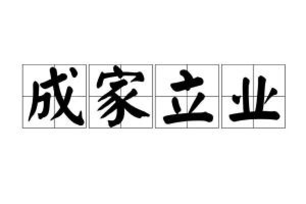 成家立业，生肖中的智慧与担当-方知甜