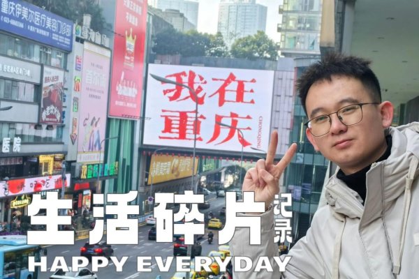 重庆交友qq群，城市脉动中的温暖纽带-方知甜