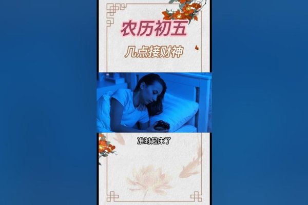 财神初五几点接（卯时旺财运）-方知甜