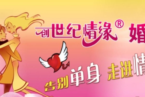创世纪情缘婚介，搭建幸福桥梁，引领真爱之旅-方知甜