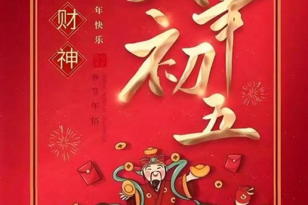 初五洗五穷，迎财神，寓意好运与财富。-方知甜