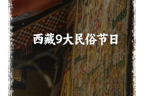 藏族传统节日介绍、其他重要节日特色-方知甜