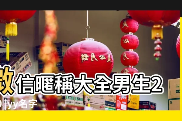 从yy网名看网络文化的个性表达-方知甜