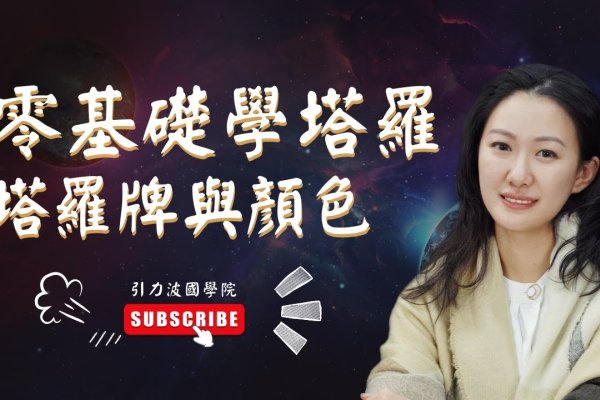 初探塔罗牌，零基础塔罗牌教程-方知甜